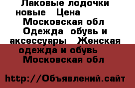 Лаковые лодочки новые › Цена ­ 3 500 - Московская обл. Одежда, обувь и аксессуары » Женская одежда и обувь   . Московская обл.